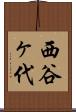 西谷ヶ代 Scroll