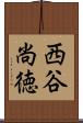 西谷尚徳 Scroll