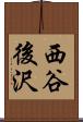西谷後沢 Scroll