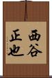 西谷正也 Scroll