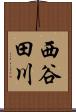 西谷田川 Scroll