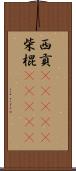 西貢(ateji) Scroll