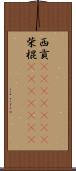 西貢(ateji)(rK) Scroll