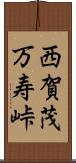 西賀茂万寿峠 Scroll