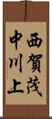 西賀茂中川上 Scroll