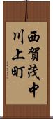西賀茂中川上町 Scroll