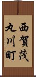 西賀茂丸川町 Scroll