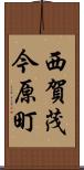 西賀茂今原町 Scroll