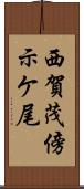 西賀茂傍示ケ尾 Scroll