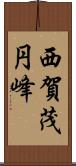 西賀茂円峰 Scroll