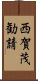 西賀茂勧請 Scroll