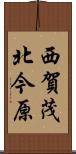 西賀茂北今原 Scroll