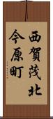 西賀茂北今原町 Scroll