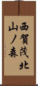 西賀茂北山ノ森 Scroll