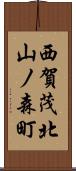 西賀茂北山ノ森町 Scroll