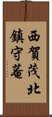 西賀茂北鎮守菴 Scroll