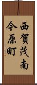 西賀茂南今原町 Scroll