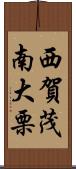 西賀茂南大栗 Scroll