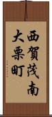 西賀茂南大栗町 Scroll