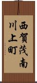 西賀茂南川上町 Scroll