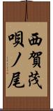 西賀茂唄ノ尾 Scroll