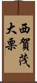 西賀茂大栗 Scroll