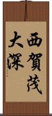 西賀茂大深 Scroll