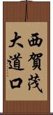 西賀茂大道口 Scroll