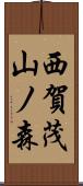 西賀茂山ノ森 Scroll