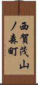 西賀茂山ノ森町 Scroll