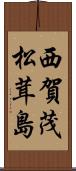 西賀茂松茸島 Scroll