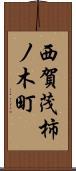 西賀茂柿ノ木町 Scroll