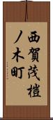 西賀茂榿ノ木町 Scroll