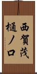 西賀茂樋ノ口 Scroll