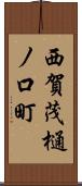 西賀茂樋ノ口町 Scroll