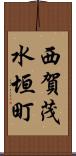 西賀茂水垣町 Scroll