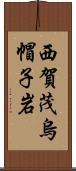 西賀茂烏帽子岩 Scroll