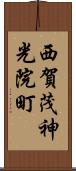 西賀茂神光院町 Scroll