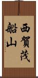 西賀茂船山 Scroll