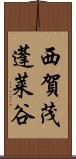 西賀茂蓬莱谷 Scroll