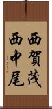 西賀茂西中尾 Scroll