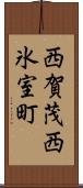 西賀茂西氷室町 Scroll