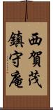 西賀茂鎮守庵 Scroll