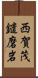 西賀茂鑓磨岩 Scroll