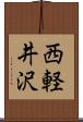 西軽井沢 Scroll
