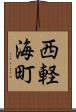 西軽海町 Scroll