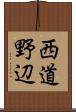 西道野辺 Scroll