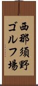 西那須野ゴルフ場 Scroll