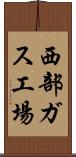 西部ガス工場 Scroll
