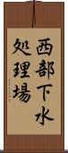 西部下水処理場 Scroll